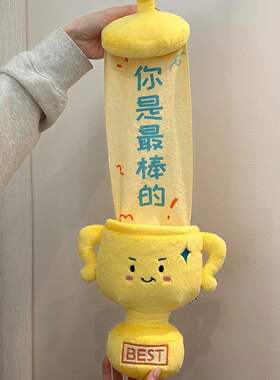 奖杯玩偶毛绒玩具拉幅你是最棒的公仔娃娃抱枕毕业纪念礼物儿童男