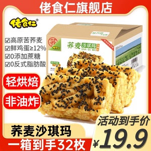 佬食仁荞麦沙琪玛零食无蔗糖营养早餐休闲下午茶手工糕点整1斤