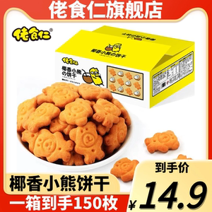 佬食仁椰香小熊饼干整箱早餐曲奇数字饼干零食动物熊字饼散装批发