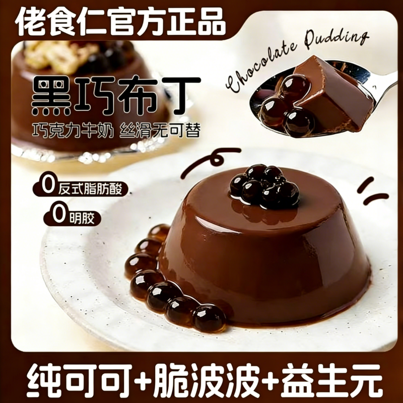 【巧克力控超爱】黑巧牛奶布丁丝滑浓郁可可奶酪果冻布丁零食