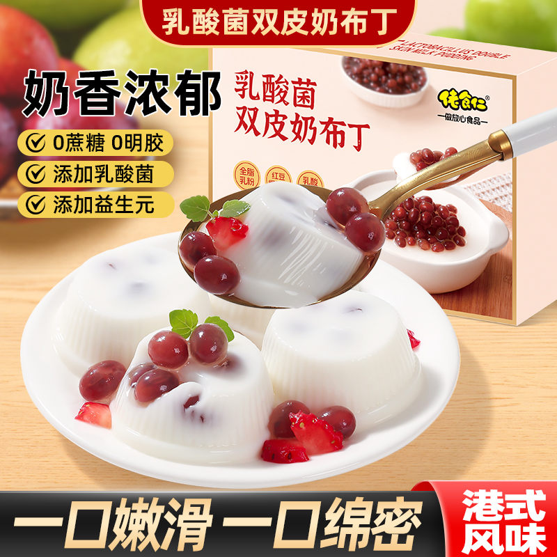 佬食仁乳酸菌双皮奶布丁经典港式红豆双皮奶营养健康美味嫩滑解馋