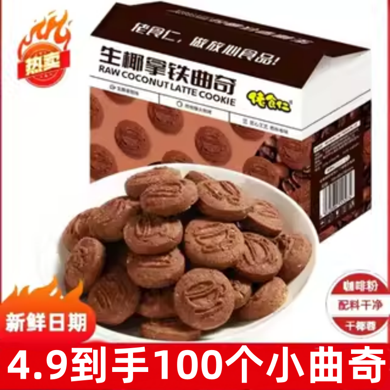 生椰拿铁曲奇饼干咖啡椰蓉味饼干早餐代餐休闲宿舍解馋小零食整箱