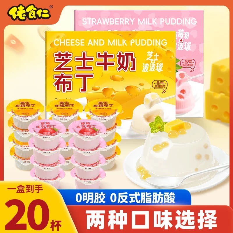 【新口味】佬食仁芝士牛奶布丁草莓牛乳爆珠果冻奶酪小孩嘴馋零食