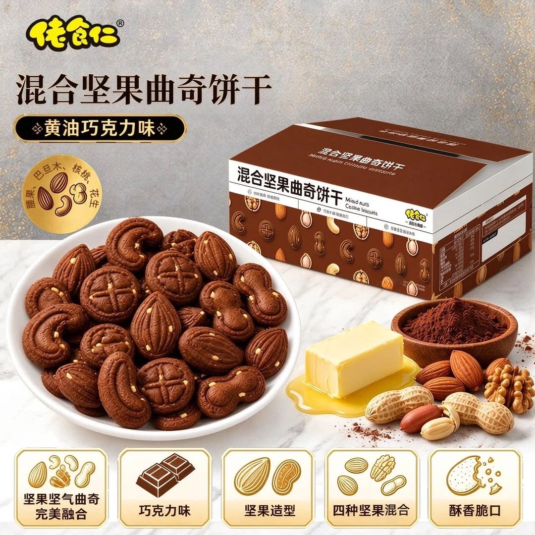 【4种坚果混合】佬食仁坚果曲奇饼干黄油曲奇巧克力休闲酥脆零食