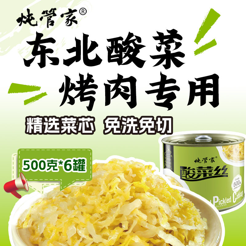 炖管家东北酸菜丝500g*6罐真空免洗蔬菜罐头烤肉酸菜大缸腌制