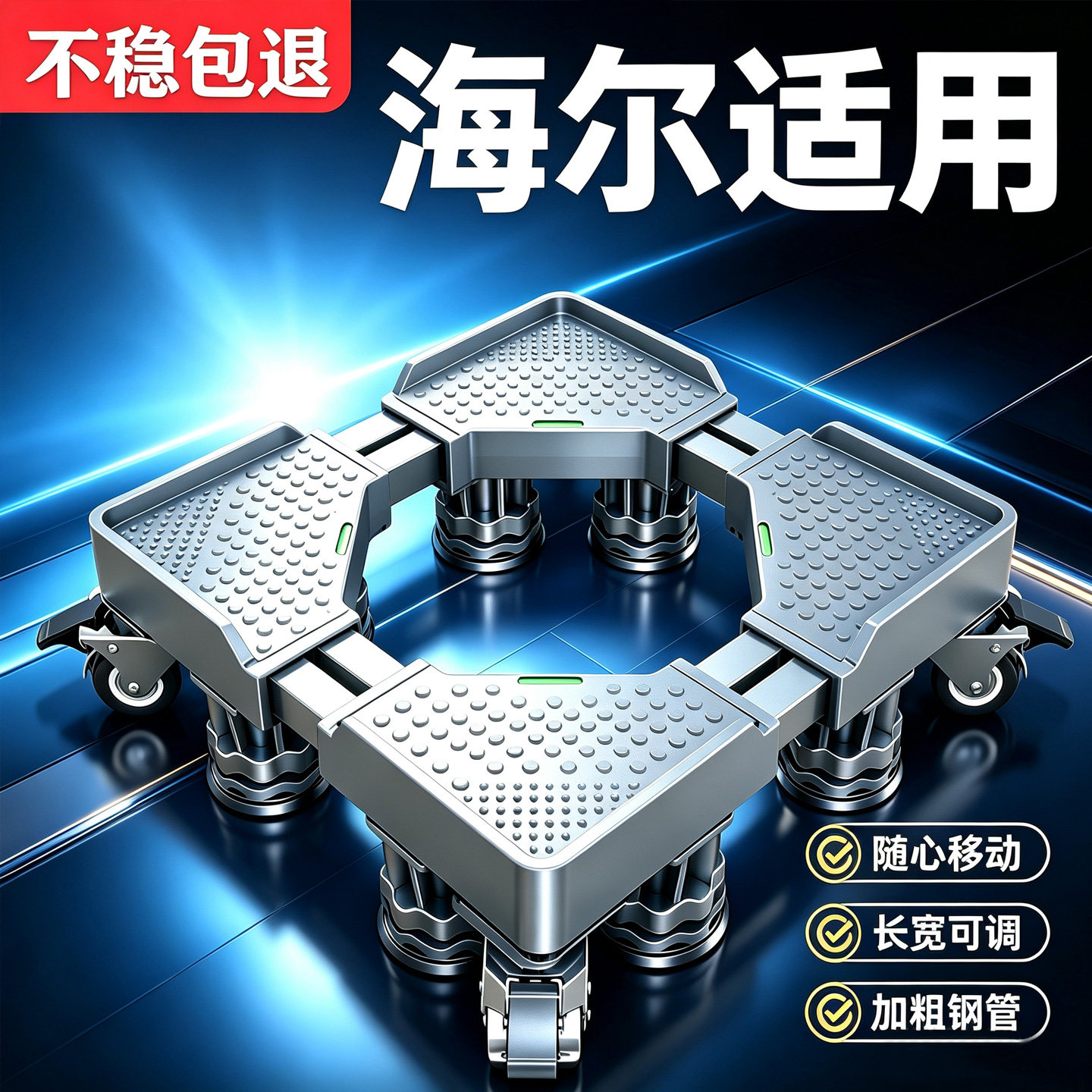 海尔洗衣机专用底座全自动移动万向轮加高架滚筒波轮减震置物架子