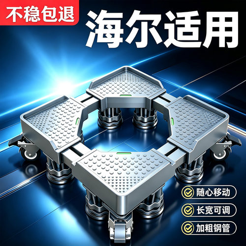 【品牌专用】海尔洗衣机移动底座
