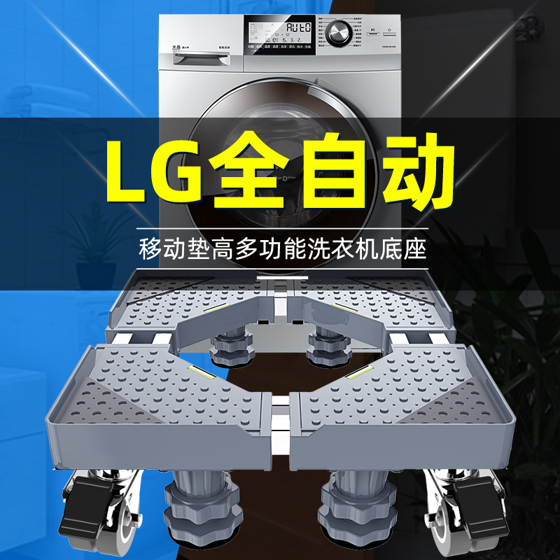 lg全自动专用洗衣机冰箱通用底座