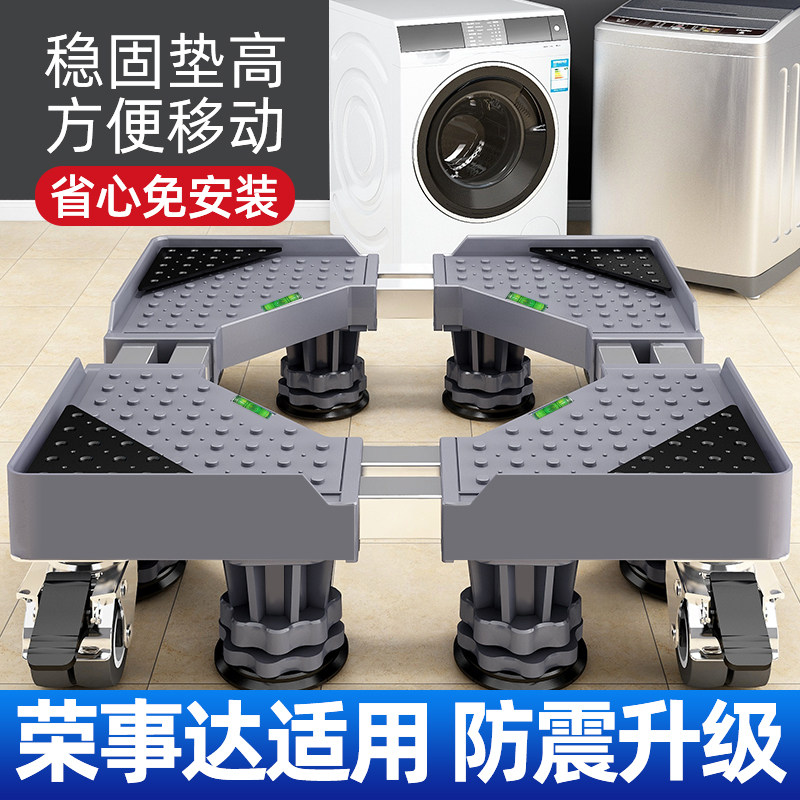 荣事达洗衣机架子底座移动万向轮滚筒专用全自动波轮托架垫高脚架