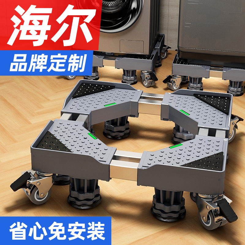 海尔洗衣机适用底座全自动移动万向轮加高托架滚筒波轮减震置物架