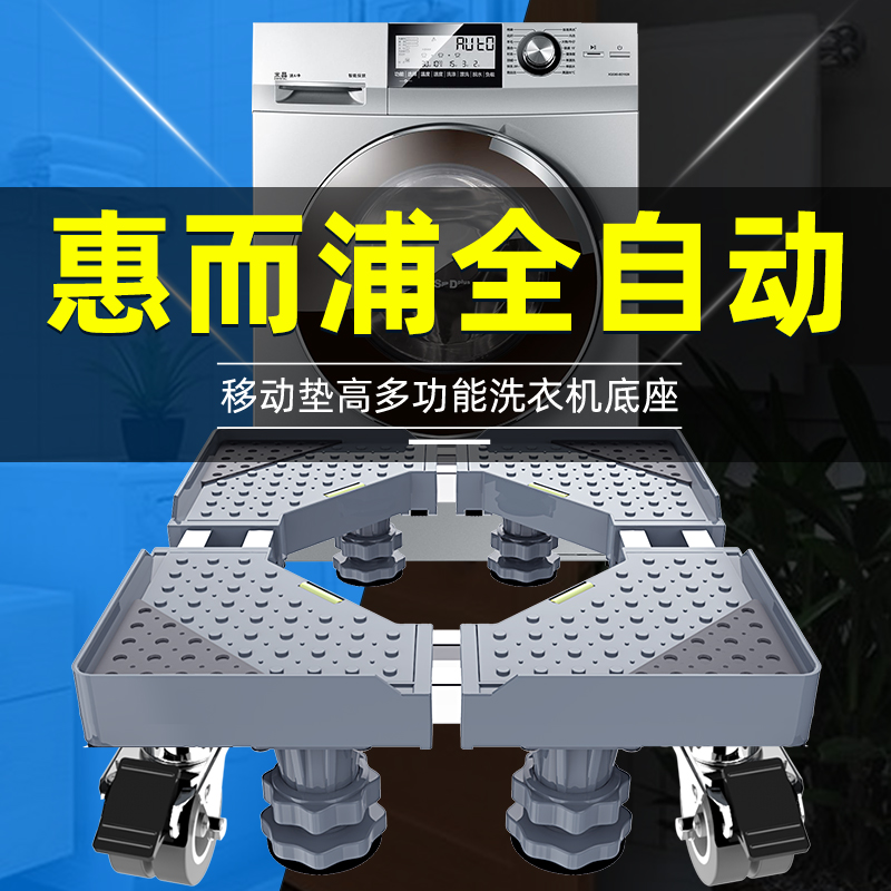 惠而浦全自动专用洗衣机底座移动万向轮滚筒波轮冰箱通用防震脚架