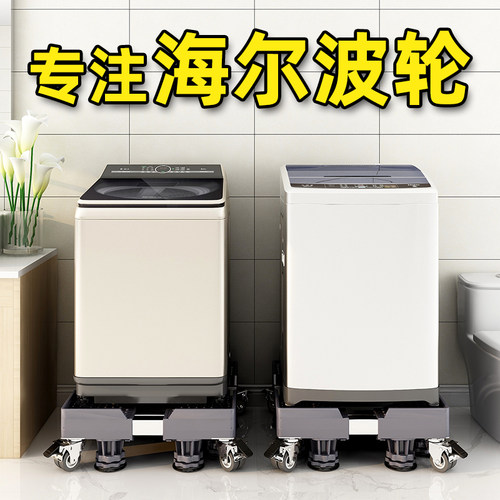 海尔洗衣机底座波轮专用垫高移动