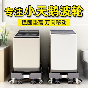 小天鹅洗衣机底座波轮专用脚架全自动通用型垫高移动万向轮支架子