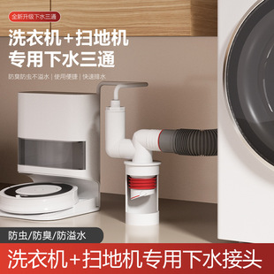 洗衣机排水管扫地机器人下水道地漏接头阳台三通防返臭防溢二合一