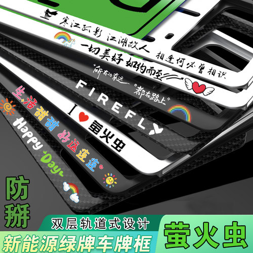 新能源萤火虫绿牌牌照框车牌框