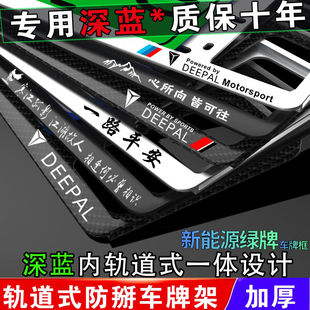 L07 长安深蓝SL03 S07 S5新能源车牌架车牌照框照保护框 G318