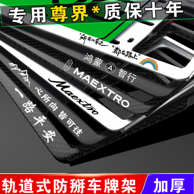 新能源尊界S800车牌架牌照框套