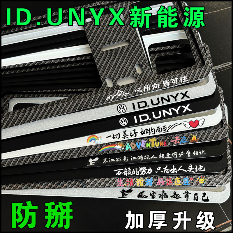 新能源大众与众08UNYX车牌架牌照