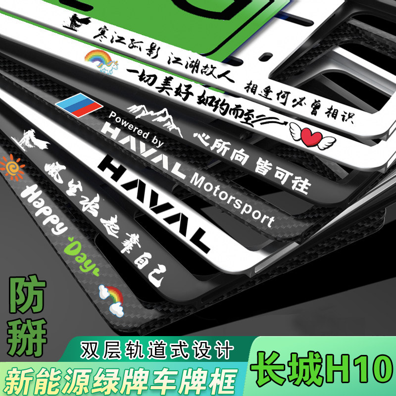 新能源长城H10车牌边框牌照架