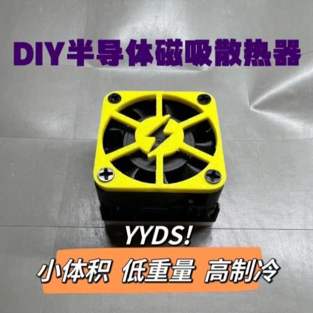 游戏散热器积极相机半导体轻结冰半导体小散热器体磁吸手工diy可