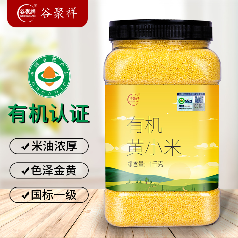 有机黄小米罐装1kg谷聚祥