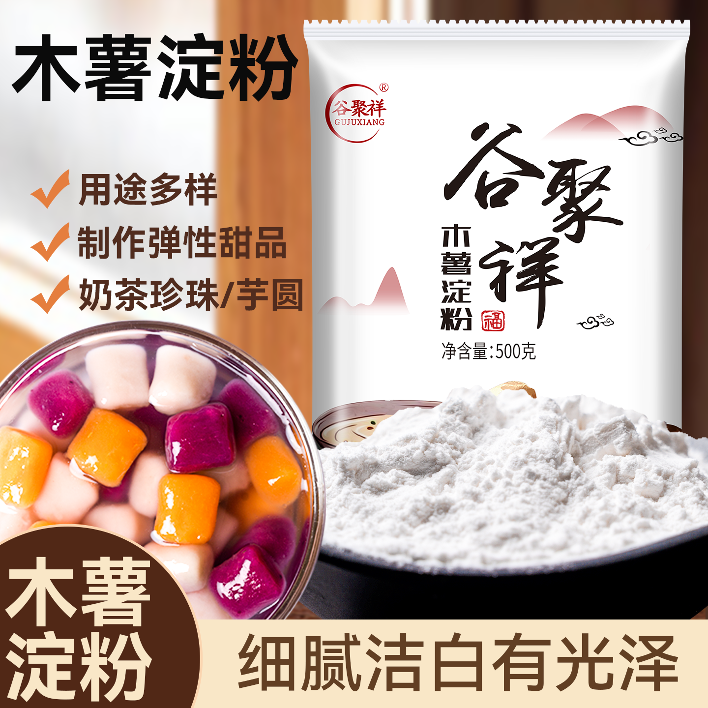 谷聚祥木薯淀粉家用烘培奶茶原料