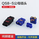 QS8 S防打火插头120A大电流连接器耐高温航模锂电池电源公母头