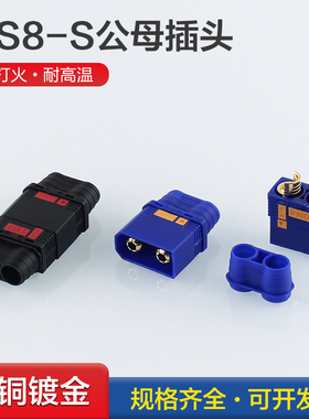 QS8-S防打火插头120A大电流连接器耐高温航模锂电池电源公母头