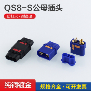 QS8-S防打火插头120A大电流连接器耐高温航模锂电池电源公母头