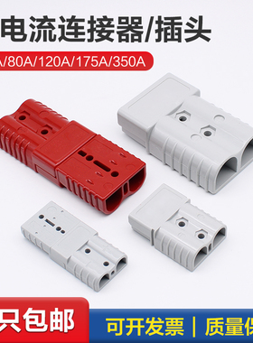 适用安德森叉车充电插头电瓶插件大电流连接器50a/120a/175a/350a