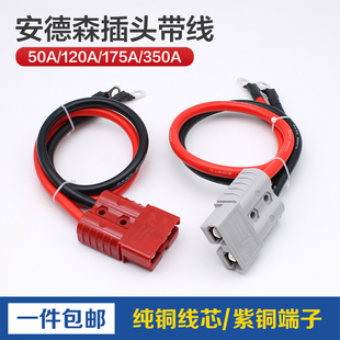 安德森插头带线电动叉车电池连接线大电流电瓶电源线锂电池充电线
