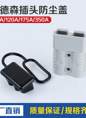 安德森连接器黑色护套/防尘盖50A120A175A350A600V SMH插头护套