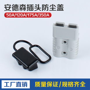 安德森连接器黑色护套 SMH插头护套 防尘盖50A120A175A350A600V
