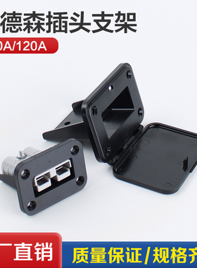SMH安德森50A/120A插头金属固定支架大电流连接器塑料充电口底座