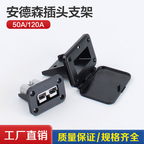 安德森插头50A/120A固定支架