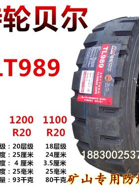 特轮贝尔1100/1200R20重载加厚耐磨自卸车全钢丝矿山专用防爆轮胎