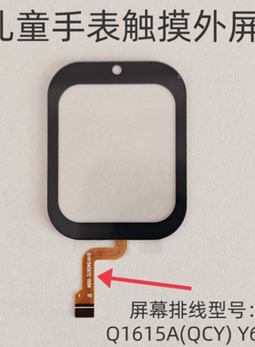Q1615A(QCY)儿童电话手表触摸外屏Y65W手表玻璃屏幕表带维修配件