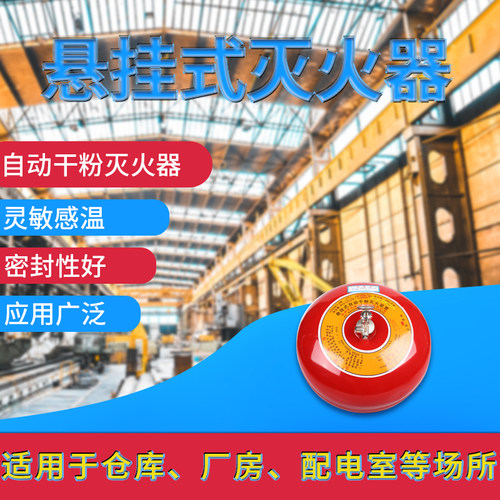悬挂式自动吊挂温控灭火器4kg