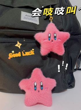 可爱星之卡比幸运星毛绒捏吱吱叫包包挂件书包挂饰星星解压钥匙扣