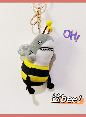抖音恶搞鲨bee包挂件毛绒小鲨鱼蜜蜂情侣背包挂饰钥匙扣礼物男女