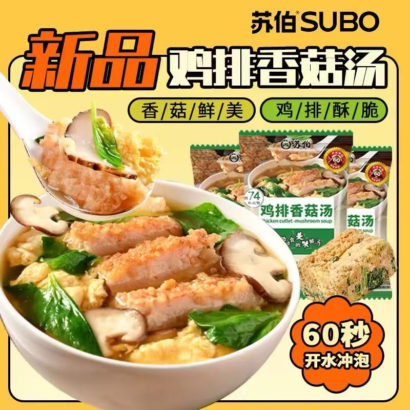 苏伯速食汤新品鸡排香菇汤17克/包即食脆皮鸡排冻干汤方便冲泡