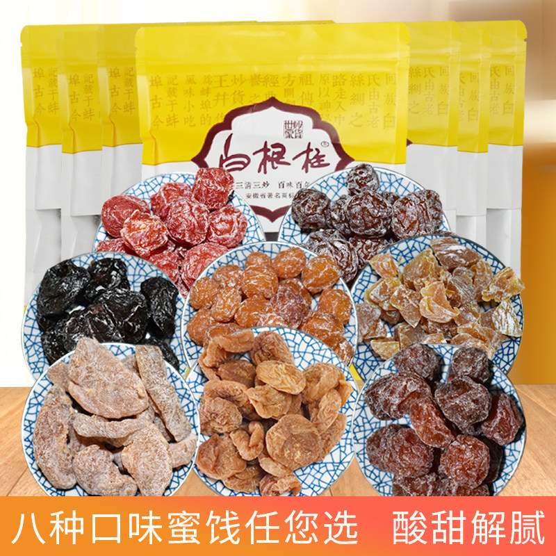 百年非遗蚌埠特产白根柱圣诞小零食小吃450g袋装散称梅子干无添