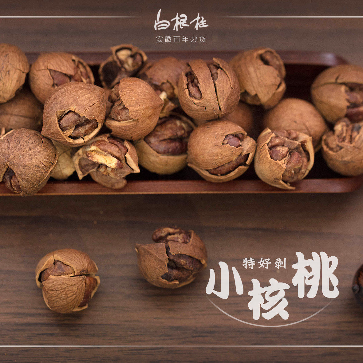 百年非遗蚌埠特产白根柱新炒开口山核桃坚果散称袋装450装炒包邮