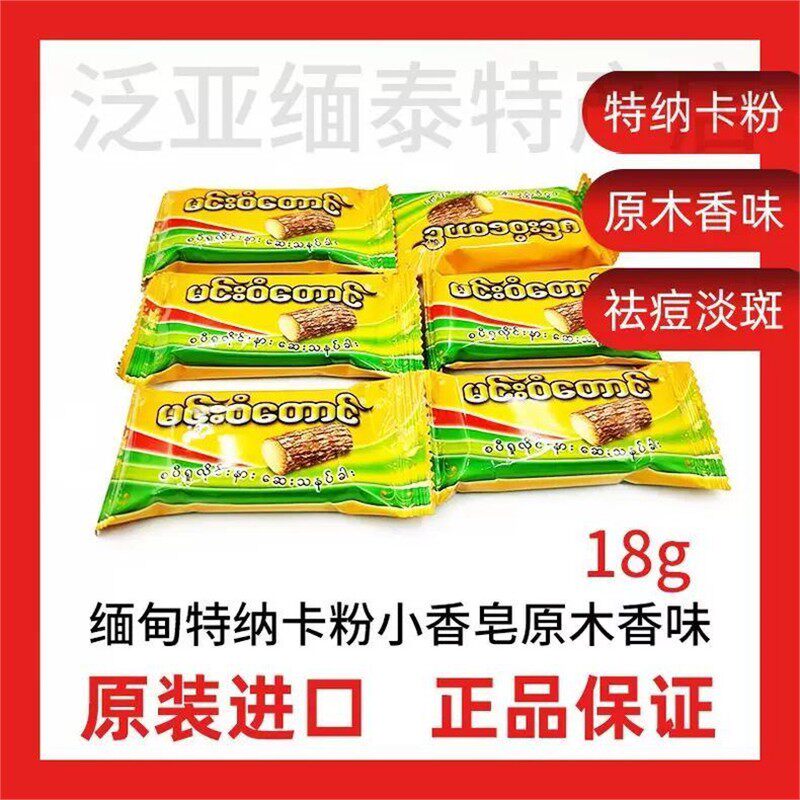 特纳卡粉小香皂防晒美白老缅粉原木香味缅甸新款家用