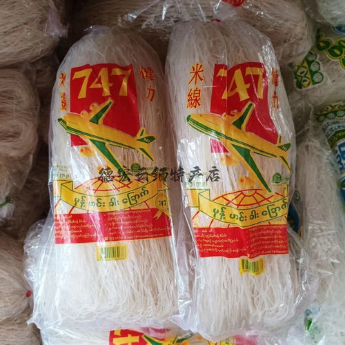 缅甸特产味好手工米线干粉丝747粉丝健力米粉鱼汤粉饵丝细粉丝