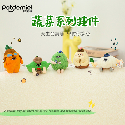 potdemiel蜂蜜罐仿真蔬菜挂件胡萝卜玩偶送男女生朋友情人节礼物