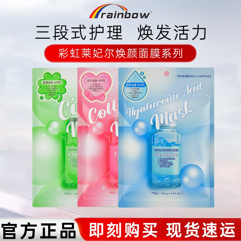 彩虹莱妃儿玻尿酸抗皱面膜三部曲