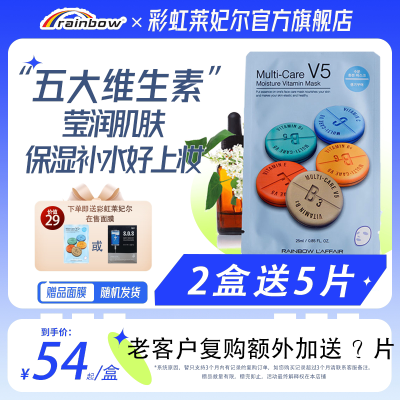 彩虹莱妃尔活力水库面膜补水保湿V5韩国维生素免洗烟酰胺面膜