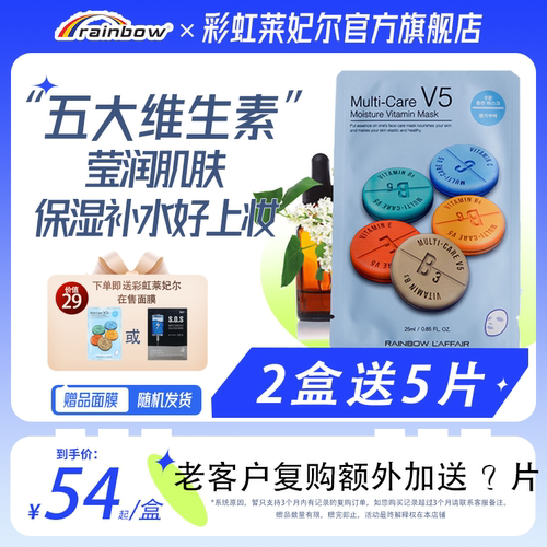 彩虹莱妃尔活力水库面膜补水保湿V5韩国维生素免洗烟酰胺面膜