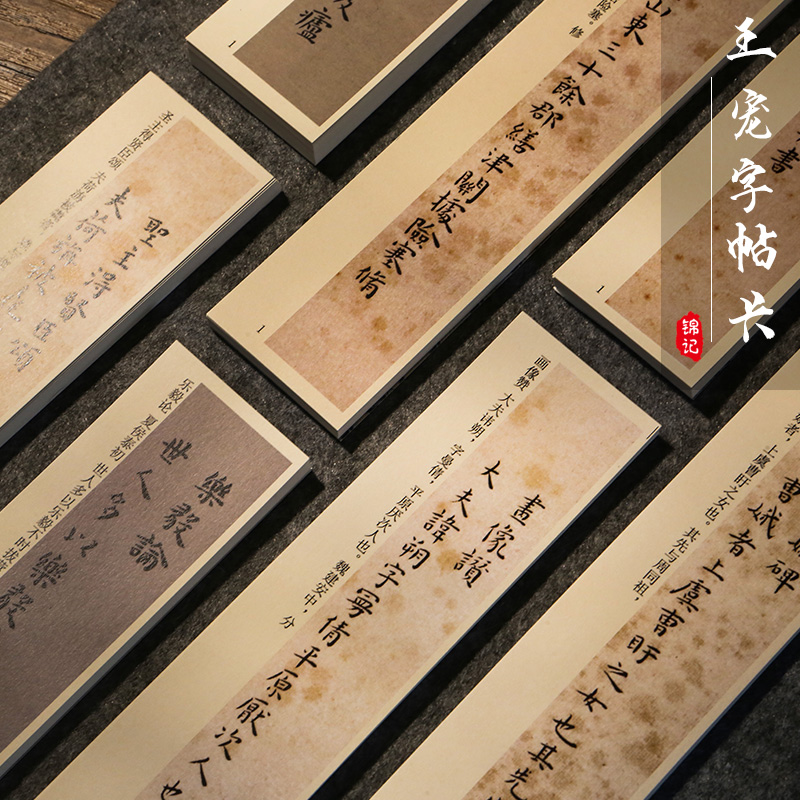 锦记大徽堂王宠小楷毛笔字帖